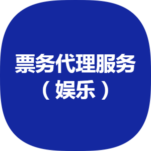 豐臺(tái)票務(wù)代理公司誠(chéng)意轉(zhuǎn)讓 2012年注冊(cè)，五十萬(wàn)開啟新商機(jī)